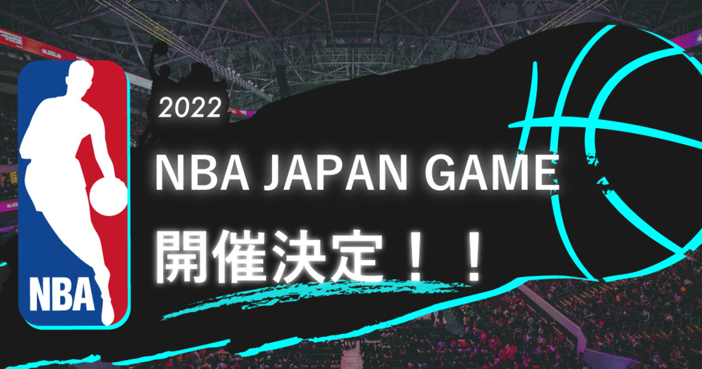 随時更新 22年nbaジャパンゲームの日程やチケットの概要まとめ Clutchtime